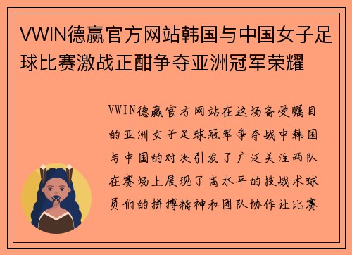 VWIN德赢官方网站韩国与中国女子足球比赛激战正酣争夺亚洲冠军荣耀