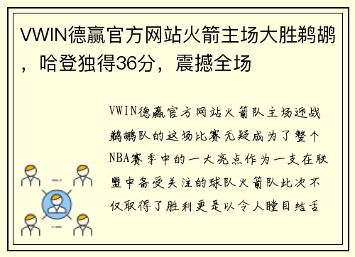 VWIN德赢官方网站火箭主场大胜鹈鹕，哈登独得36分，震撼全场