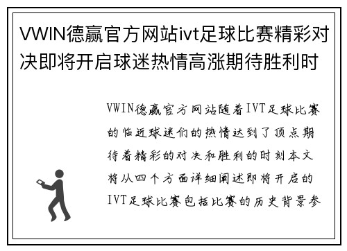 VWIN德赢官方网站ivt足球比赛精彩对决即将开启球迷热情高涨期待胜利时刻
