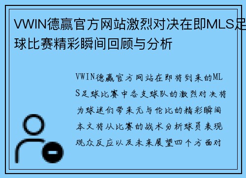VWIN德赢官方网站激烈对决在即MLS足球比赛精彩瞬间回顾与分析