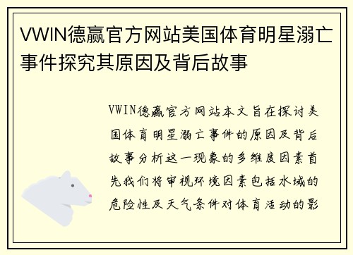 VWIN德赢官方网站美国体育明星溺亡事件探究其原因及背后故事