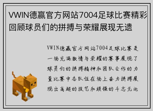 VWIN德赢官方网站7004足球比赛精彩回顾球员们的拼搏与荣耀展现无遗