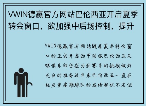 VWIN德赢官方网站巴伦西亚开启夏季转会窗口，欲加强中后场控制，提升球队战力