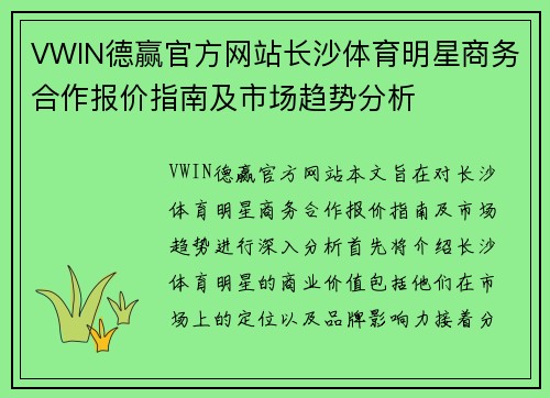 VWIN德赢官方网站长沙体育明星商务合作报价指南及市场趋势分析