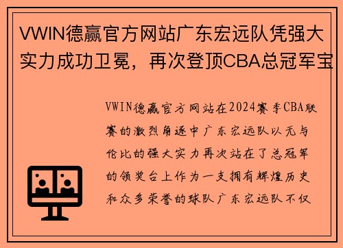 VWIN德赢官方网站广东宏远队凭强大实力成功卫冕，再次登顶CBA总冠军宝座，完美谢幕赛季风云！
