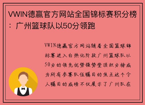 VWIN德赢官方网站全国锦标赛积分榜：广州篮球队以50分领跑