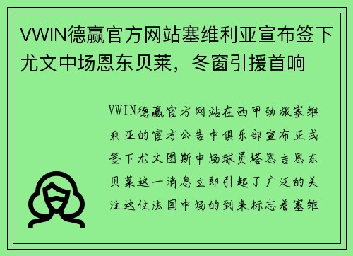 VWIN德赢官方网站塞维利亚宣布签下尤文中场恩东贝莱，冬窗引援首响