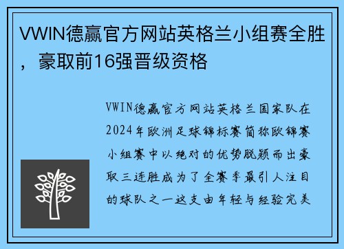 VWIN德赢官方网站英格兰小组赛全胜，豪取前16强晋级资格