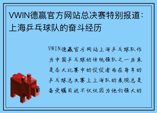 VWIN德赢官方网站总决赛特别报道：上海乒乓球队的奋斗经历