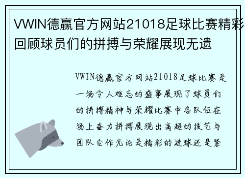 VWIN德赢官方网站21018足球比赛精彩回顾球员们的拼搏与荣耀展现无遗