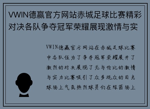 VWIN德赢官方网站赤城足球比赛精彩对决各队争夺冠军荣耀展现激情与实力
