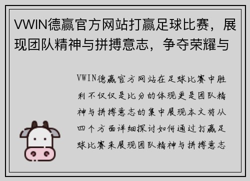 VWIN德赢官方网站打赢足球比赛，展现团队精神与拼搏意志，争夺荣耀与胜利