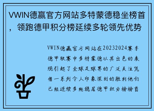 VWIN德赢官方网站多特蒙德稳坐榜首，领跑德甲积分榜延续多轮领先优势
