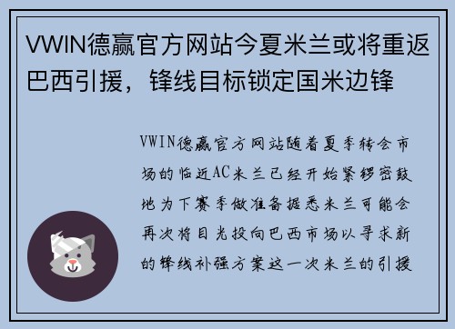 VWIN德赢官方网站今夏米兰或将重返巴西引援，锋线目标锁定国米边锋