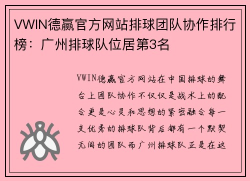 VWIN德赢官方网站排球团队协作排行榜：广州排球队位居第3名