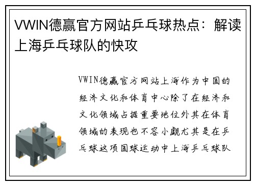 VWIN德赢官方网站乒乓球热点：解读上海乒乓球队的快攻
