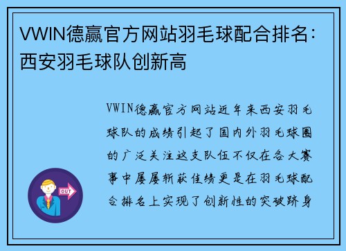 VWIN德赢官方网站羽毛球配合排名：西安羽毛球队创新高