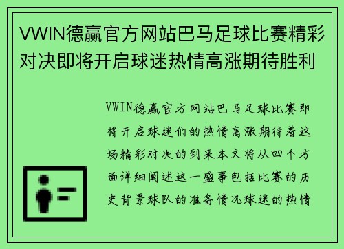 VWIN德赢官方网站巴马足球比赛精彩对决即将开启球迷热情高涨期待胜利时刻