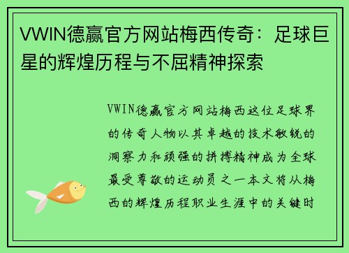 VWIN德赢官方网站梅西传奇：足球巨星的辉煌历程与不屈精神探索