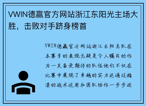 VWIN德赢官方网站浙江东阳光主场大胜，击败对手跻身榜首