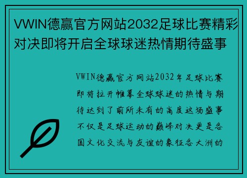VWIN德赢官方网站2032足球比赛精彩对决即将开启全球球迷热情期待盛事来临