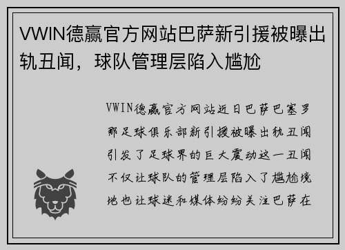 VWIN德赢官方网站巴萨新引援被曝出轨丑闻，球队管理层陷入尴尬