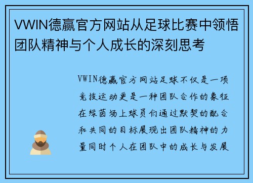 VWIN德赢官方网站从足球比赛中领悟团队精神与个人成长的深刻思考