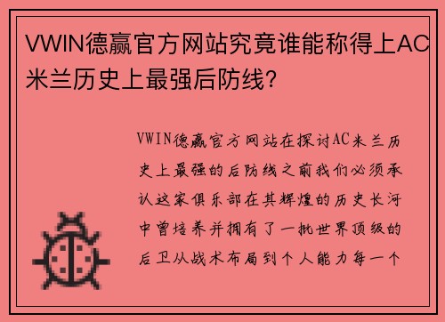 VWIN德赢官方网站究竟谁能称得上AC米兰历史上最强后防线？