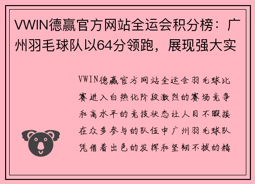 VWIN德赢官方网站全运会积分榜：广州羽毛球队以64分领跑，展现强大实力