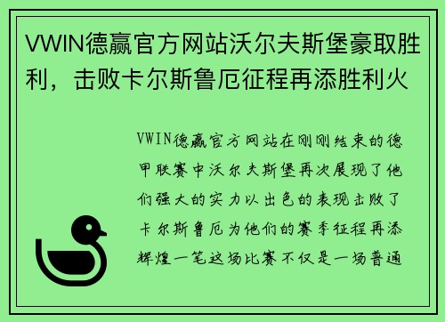 VWIN德赢官方网站沃尔夫斯堡豪取胜利，击败卡尔斯鲁厄征程再添胜利火焰