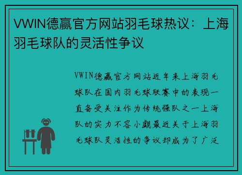 VWIN德赢官方网站羽毛球热议：上海羽毛球队的灵活性争议