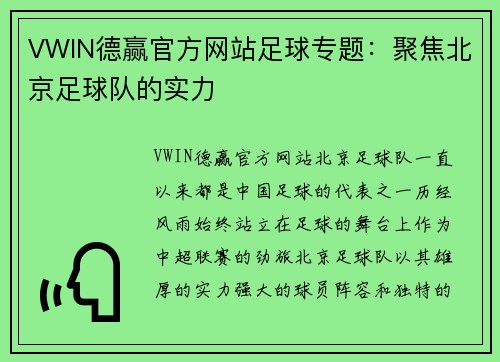 VWIN德赢官方网站足球专题：聚焦北京足球队的实力