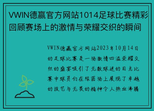 VWIN德赢官方网站1014足球比赛精彩回顾赛场上的激情与荣耀交织的瞬间