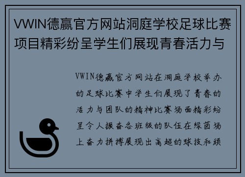 VWIN德赢官方网站洞庭学校足球比赛项目精彩纷呈学生们展现青春活力与团队精神