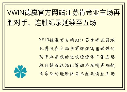 VWIN德赢官方网站江苏肯帝亚主场再胜对手，连胜纪录延续至五场
