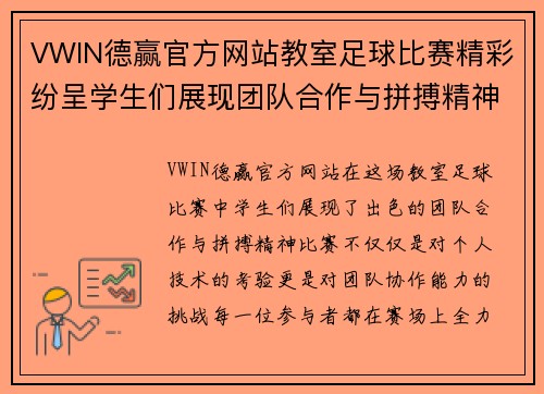 VWIN德赢官方网站教室足球比赛精彩纷呈学生们展现团队合作与拼搏精神