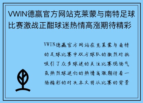 VWIN德赢官方网站克莱蒙与南特足球比赛激战正酣球迷热情高涨期待精彩对决