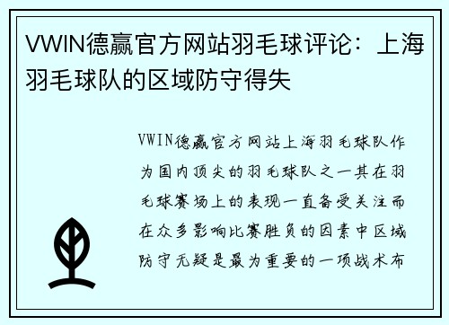 VWIN德赢官方网站羽毛球评论：上海羽毛球队的区域防守得失