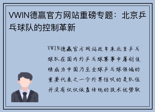 VWIN德赢官方网站重磅专题：北京乒乓球队的控制革新