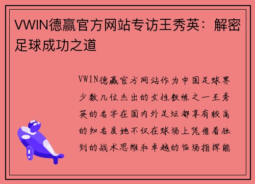 VWIN德赢官方网站专访王秀英：解密足球成功之道