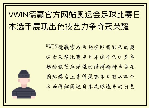 VWIN德赢官方网站奥运会足球比赛日本选手展现出色技艺力争夺冠荣耀