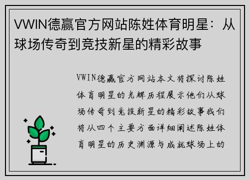 VWIN德赢官方网站陈姓体育明星：从球场传奇到竞技新星的精彩故事