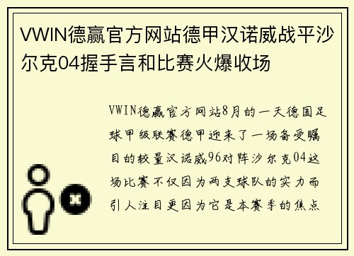 VWIN德赢官方网站德甲汉诺威战平沙尔克04握手言和比赛火爆收场