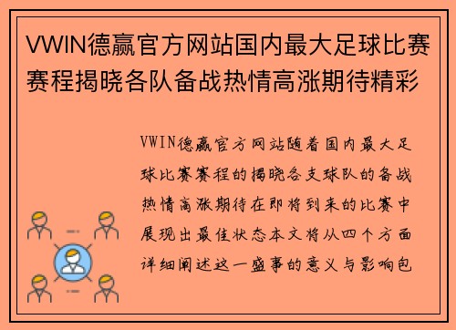 VWIN德赢官方网站国内最大足球比赛赛程揭晓各队备战热情高涨期待精彩对决