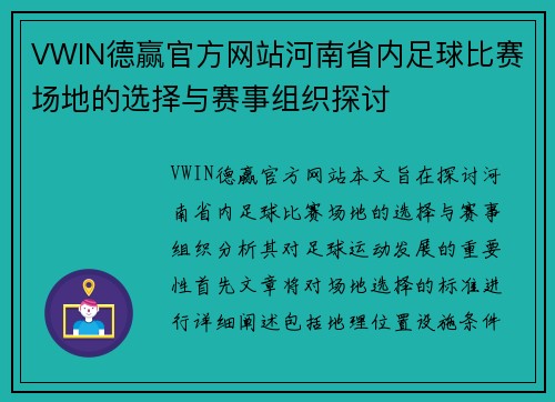 VWIN德赢官方网站河南省内足球比赛场地的选择与赛事组织探讨