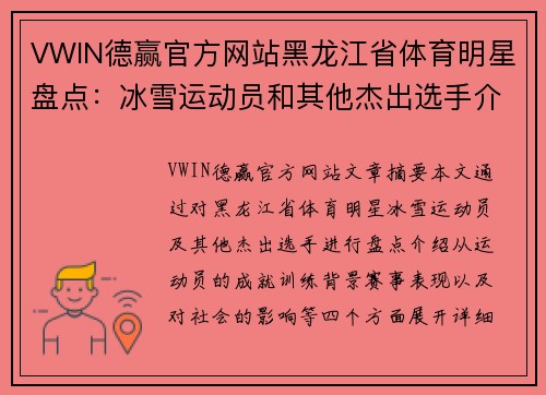 VWIN德赢官方网站黑龙江省体育明星盘点：冰雪运动员和其他杰出选手介绍