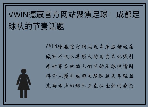 VWIN德赢官方网站聚焦足球：成都足球队的节奏话题