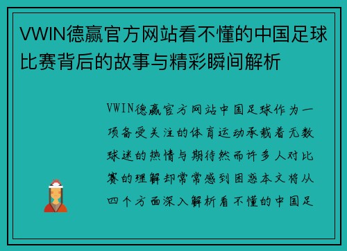 VWIN德赢官方网站看不懂的中国足球比赛背后的故事与精彩瞬间解析
