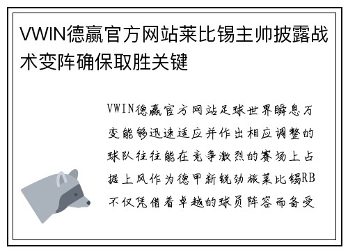 VWIN德赢官方网站莱比锡主帅披露战术变阵确保取胜关键