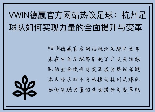VWIN德赢官方网站热议足球：杭州足球队如何实现力量的全面提升与变革